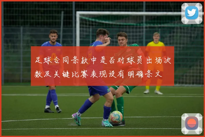 足球合同条款中是否对球员出场次数及关键比赛表现设有明确条文