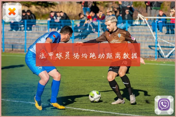 法甲球员场均跑动距离数据