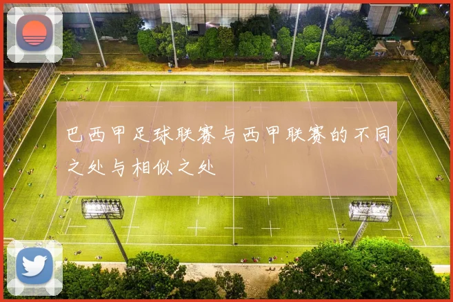 巴西甲足球联赛与西甲联赛的不同之处与相似之处