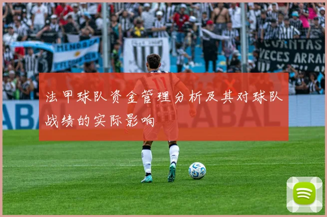 法甲球队资金管理分析及其对球队战绩的实际影响