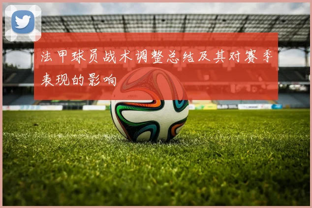 法甲球员战术调整总结及其对赛季表现的影响