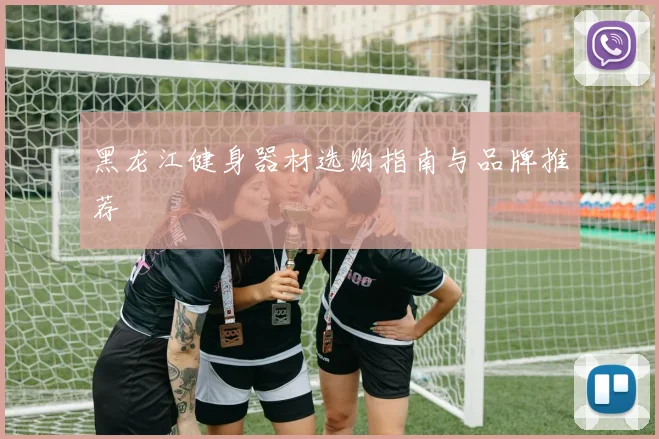 黑龙江健身器材选购指南与品牌推荐