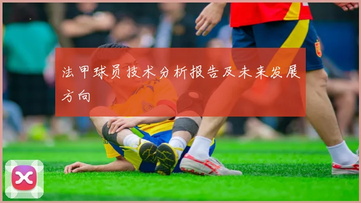 法甲球员技术分析报告及未来发展方向