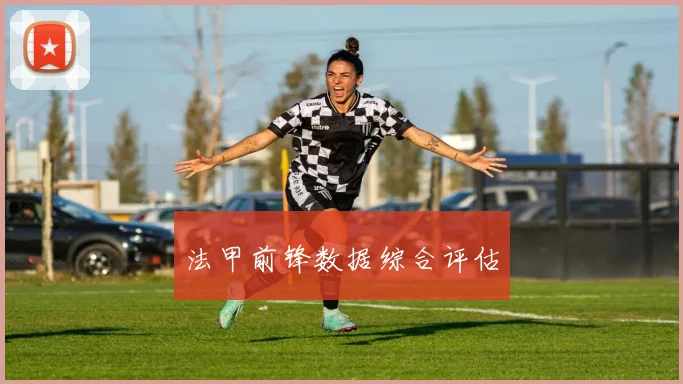 法甲前锋数据综合评估