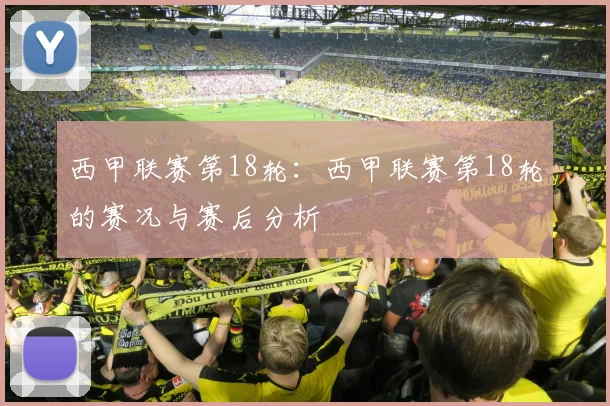 西甲联赛第18轮:西甲联赛第18轮的赛况与赛后分析