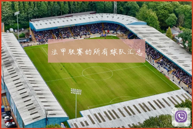 法甲联赛的所有球队汇总