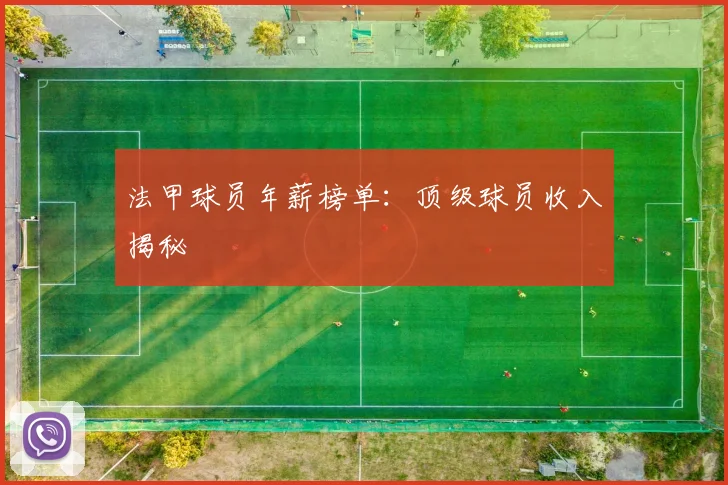 法甲球员年薪榜单:顶级球员收入揭秘